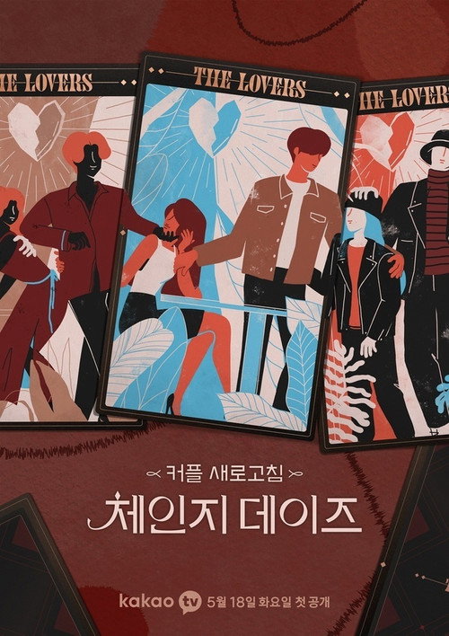 Постер сериала 체인지 데이즈