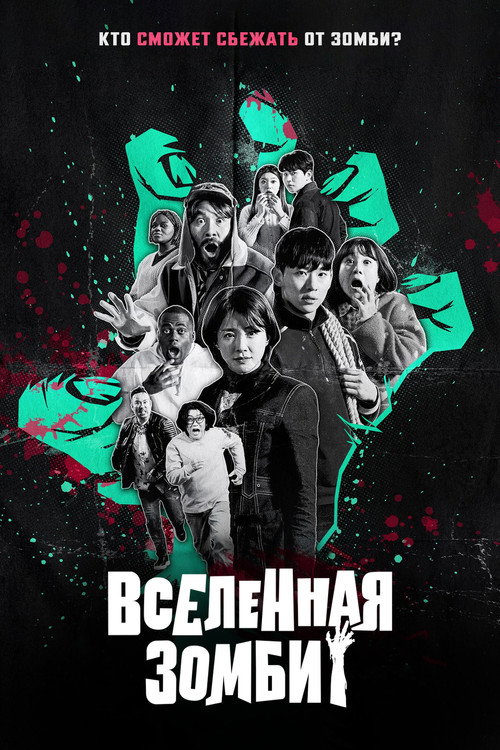 Постер сериала Вселенная зомби