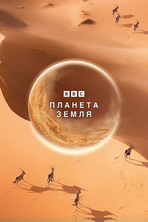 BBC: Планета Земля