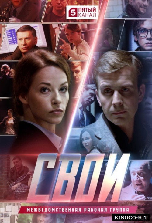 Постер сериала Свои