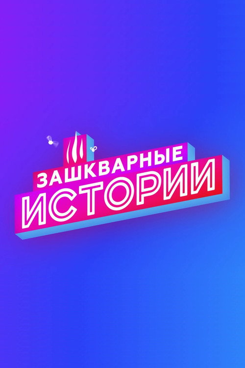 Постер сериала Зашкварные истории
