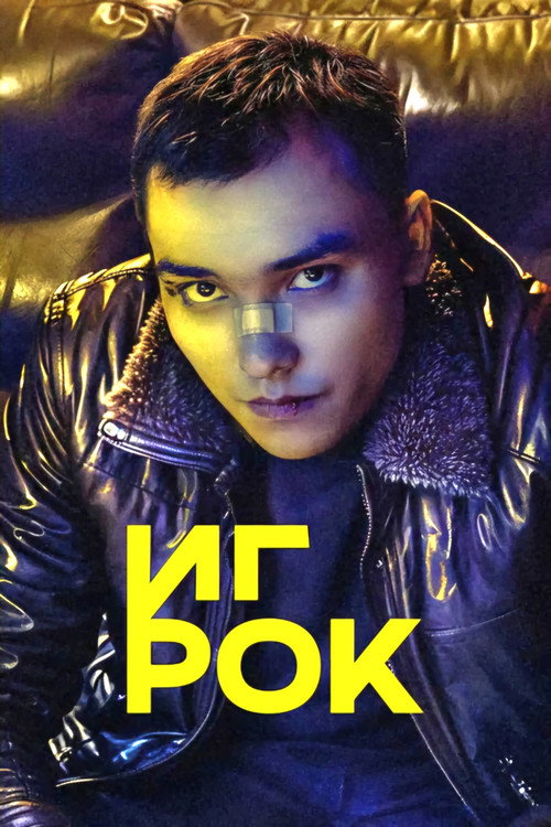Постер сериала Игрок