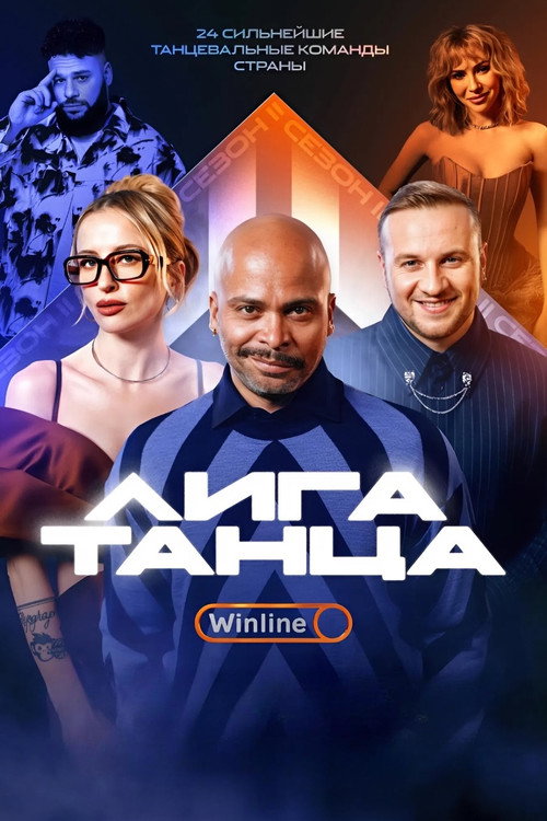Постер сериала Лига Танца Winline