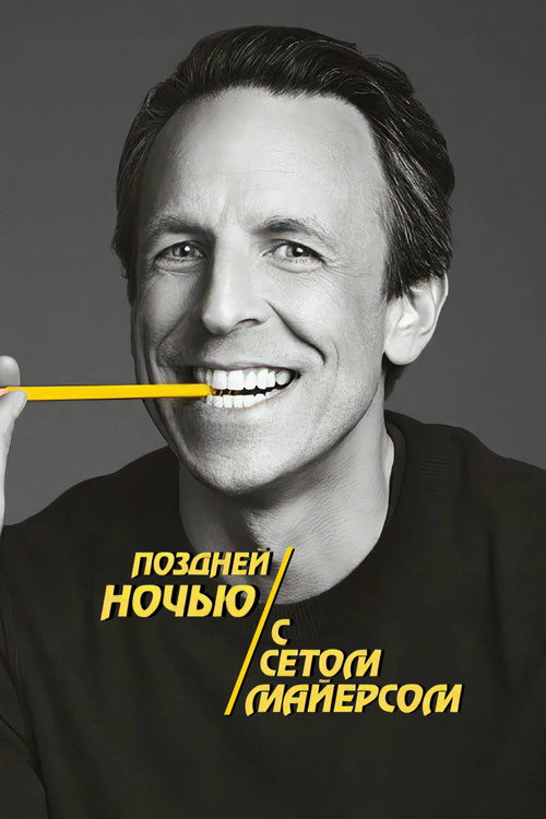 Постер сериала Поздней ночью с Сетом Майерсом