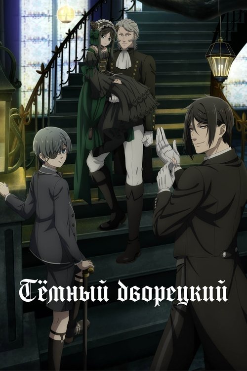 Постер сериала Темный дворецкий