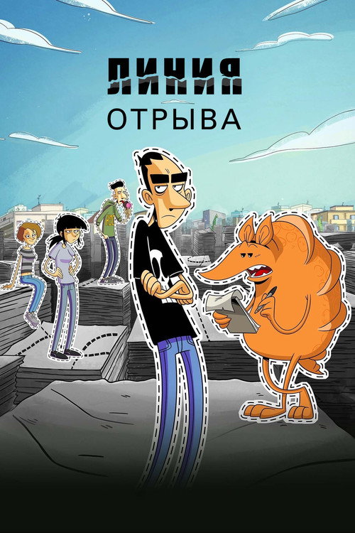 Постер сериала Линия отрыва