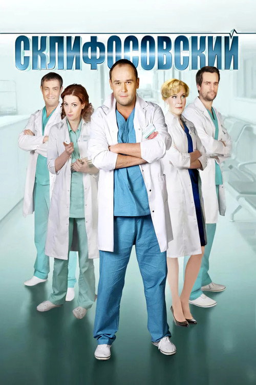 Постер сериала Склифосовский