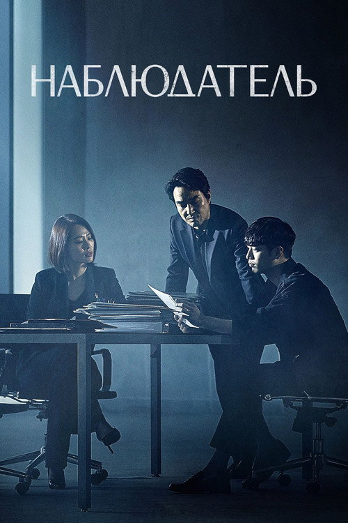 Постер сериала Наблюдатель