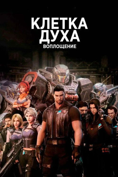 Постер сериала Клетка духа: Воплощение