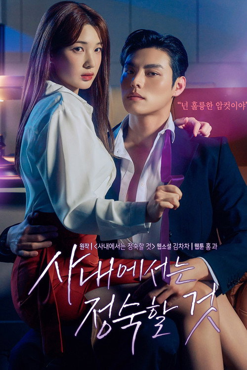 Постер сериала 사내에서는 정숙할 것