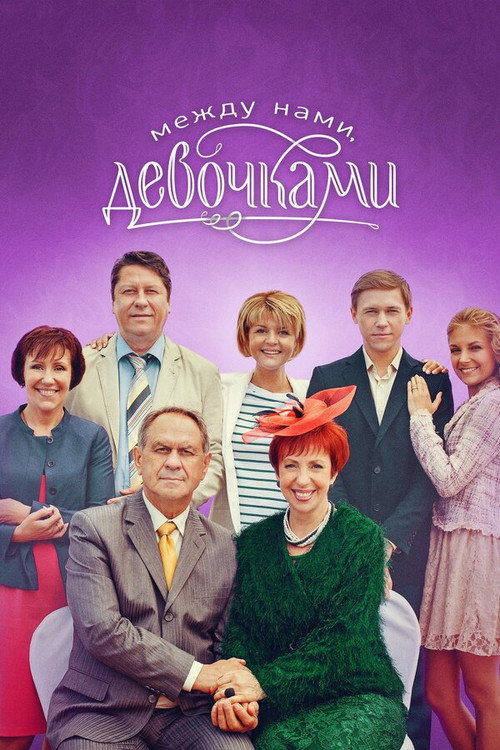 Постер сериала Между нами, девочками