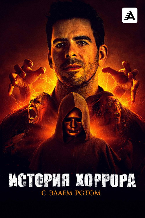 Постер сериала История хоррора с Элаем Ротом
