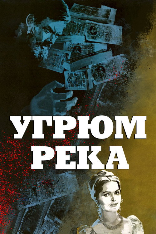 Постер сериала Угрюм-река