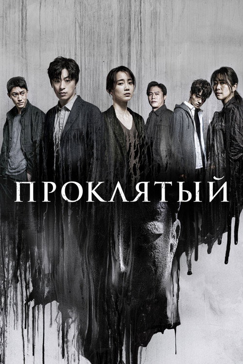 Постер сериала Проклятый