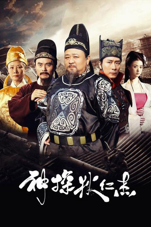 Постер сериала 神探狄仁杰