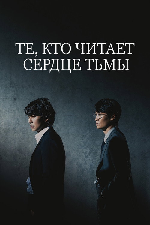 Постер сериала Те, кто читает сердце тьмы