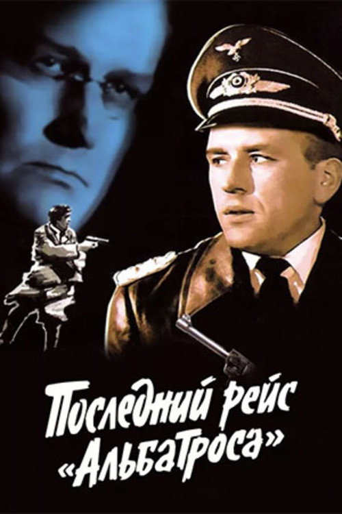 Постер сериала Последний рейс «Альбатроса»