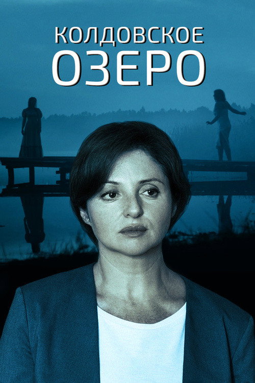 Постер сериала Колдовское озеро