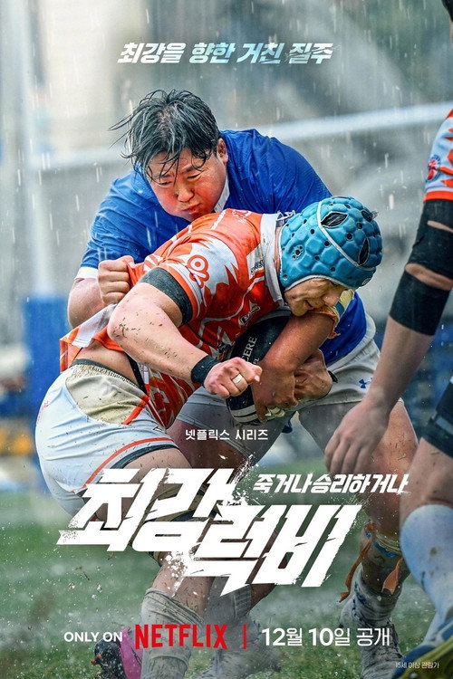 Постер сериала Rugged Rugby: Conquer or Die