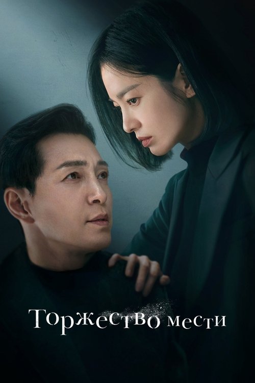Постер сериала Торжество мести