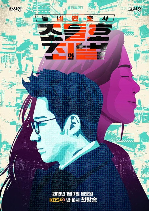 Постер сериала Окружной адвокат Чо Дыль Хо