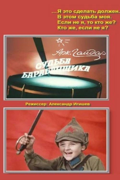 Постер сериала Судьба барабанщика
