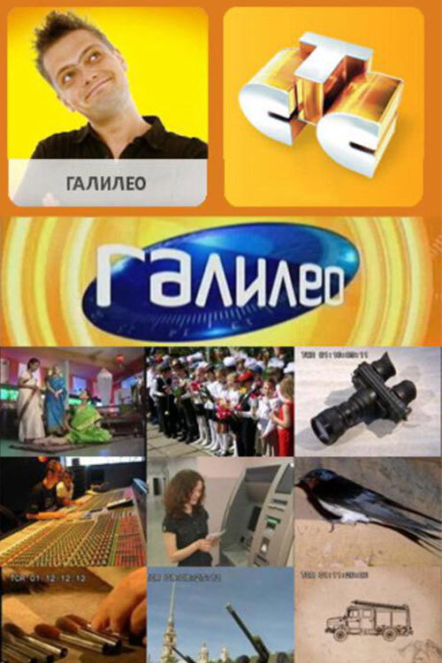 Постер сериала Галилео