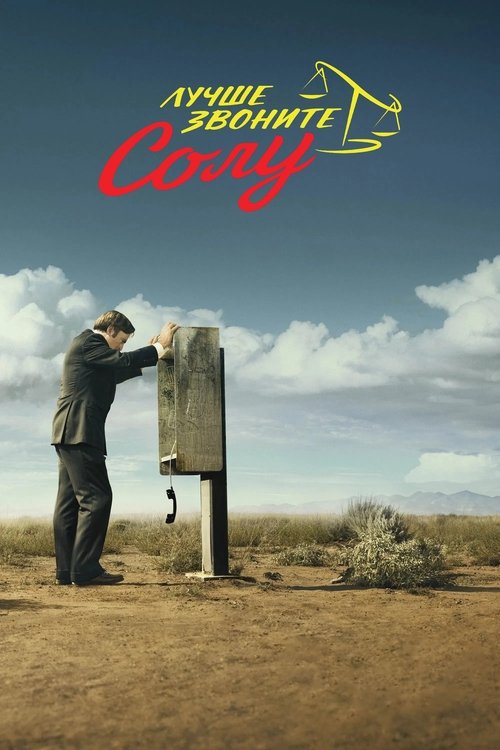 Постер сериала Лучше звоните Солу