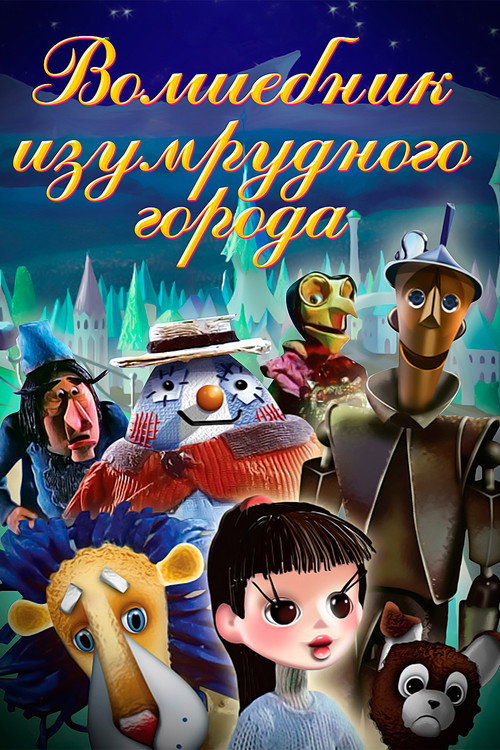 Постер сериала Волшебник Изумрудного города