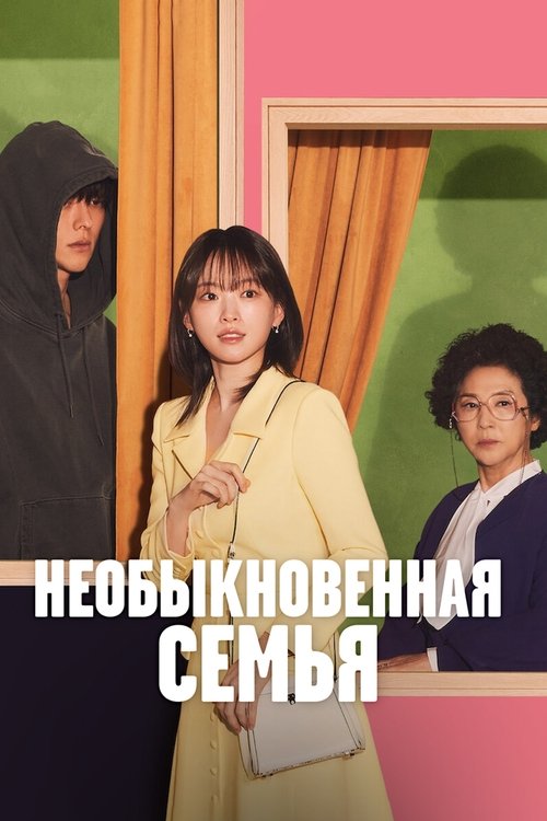 Постер сериала Необыкновенная семья