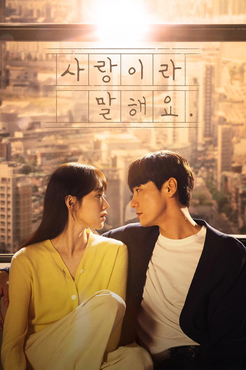 Постер сериала 사랑이라 말해요