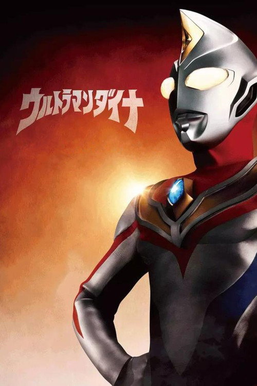 Постер сериала ウルトラマンダイナ