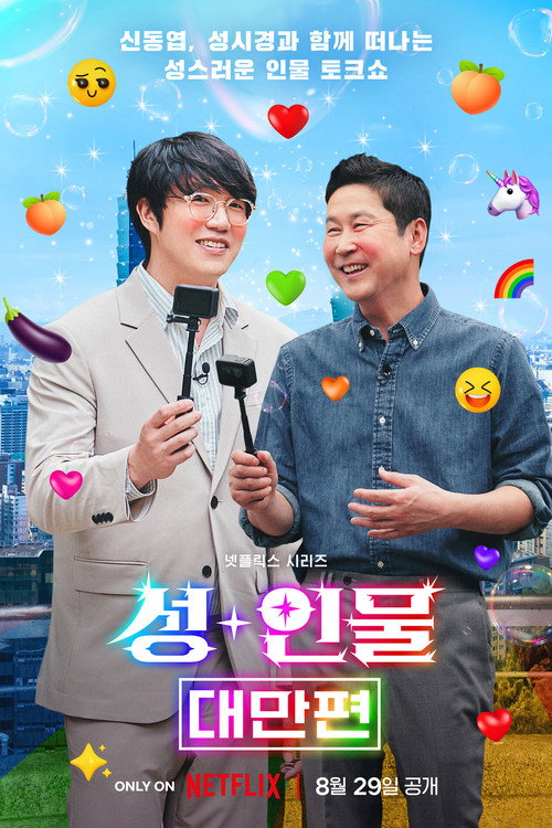 Постер сериала 성+인물: 대만 편