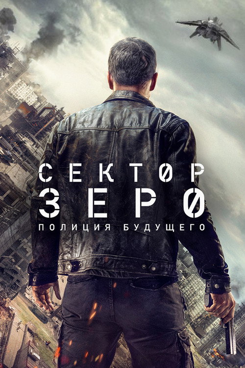 Сектор «Зеро». Полиция будущего