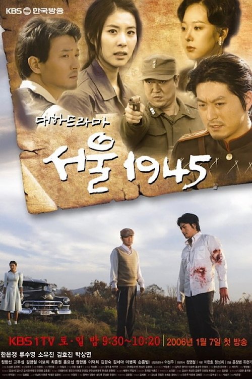Постер сериала 서울 1945