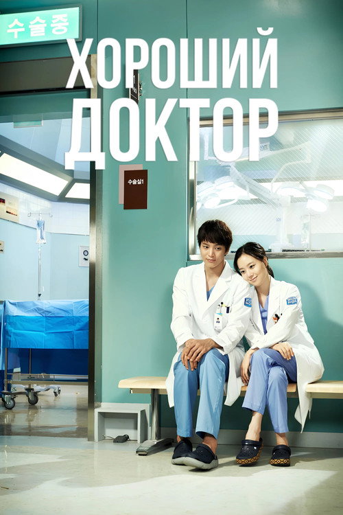 Постер сериала Хороший доктор