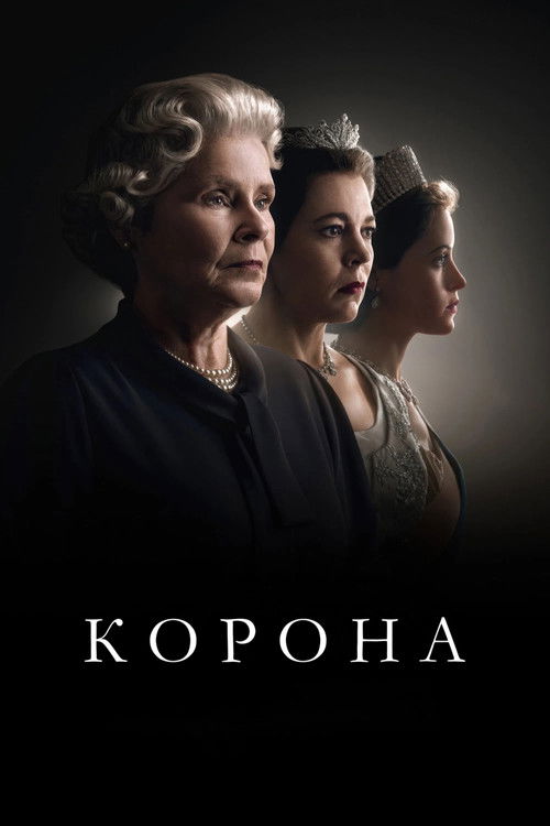 Постер сериала Корона