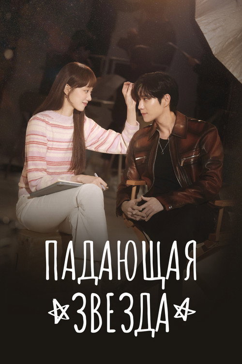 Постер сериала Падающая звезда
