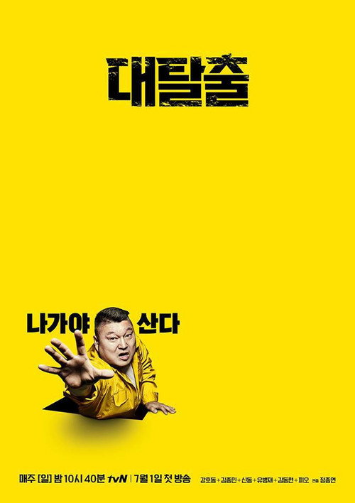 Постер сериала 대탈출