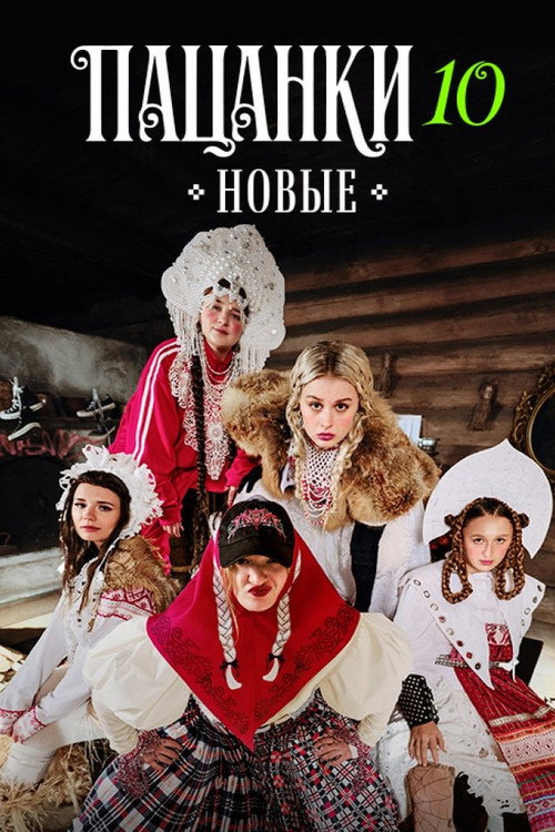 Постер сериала Пацанки