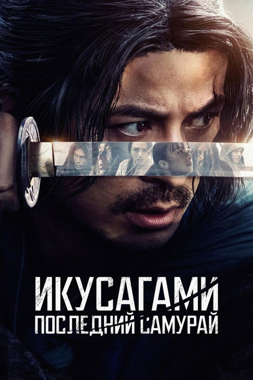 Постер сериала Икусагами: Последний самурай