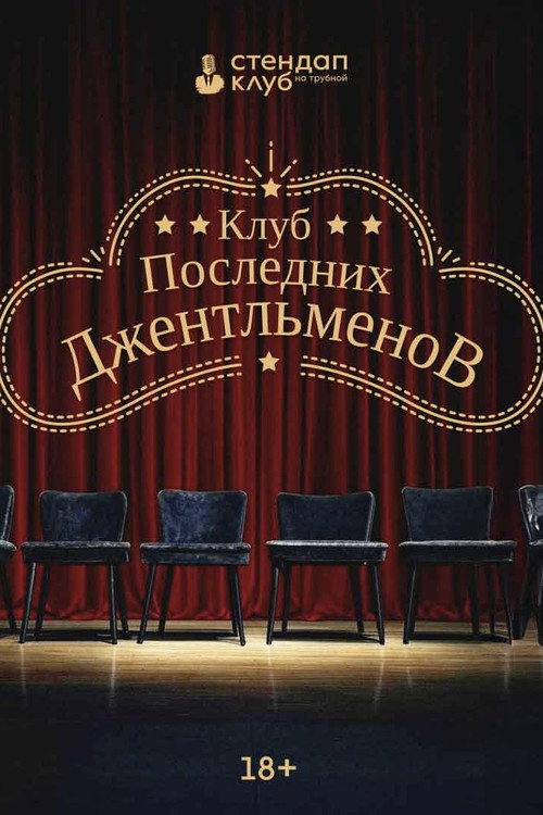 Постер сериала Клуб последних джентльменов