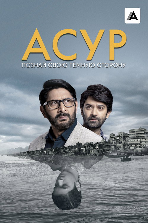 Постер сериала Асур: Познай свою тёмную сторону