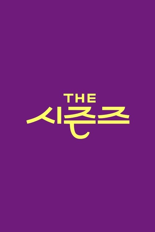 Постер сериала 더 시즌즈