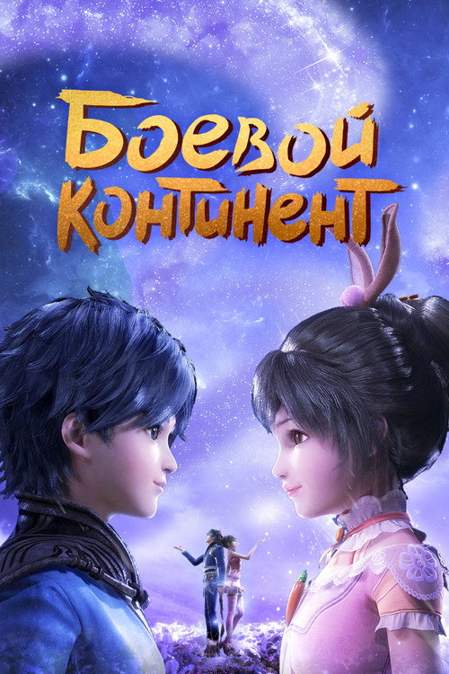 Постер сериала Боевой континент