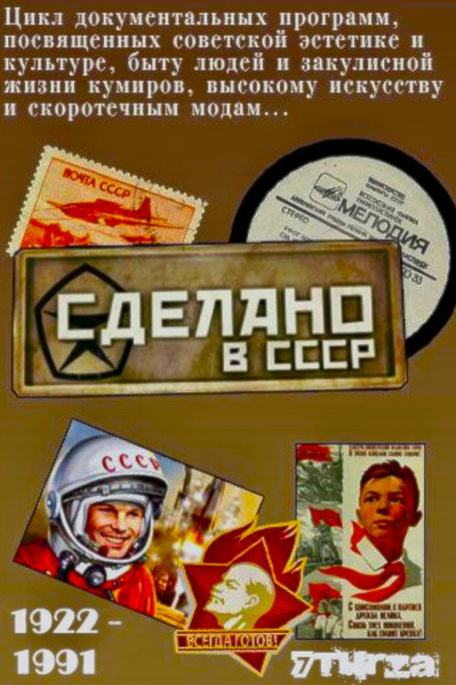 Постер сериала Сделано в СССР (Передачи)