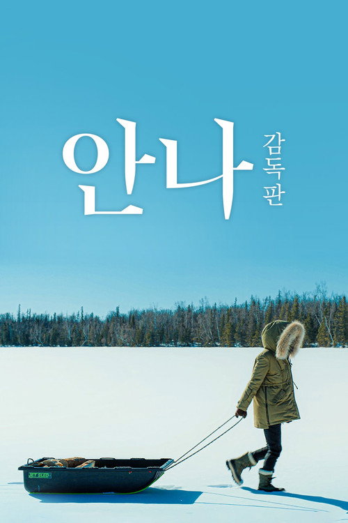 Постер сериала 안나: 감독판