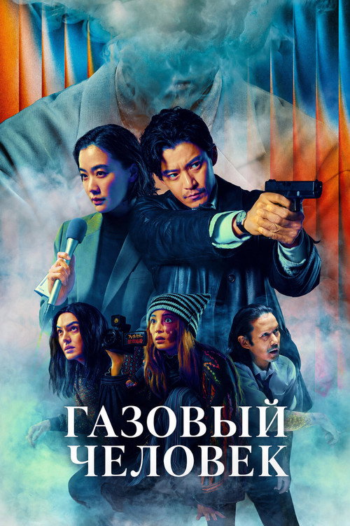 Постер сериала Газовый человек