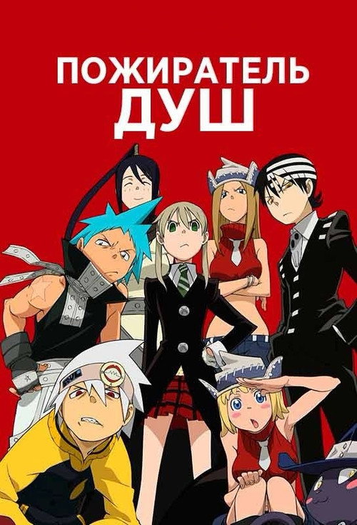 Постер сериала Пожиратель Душ