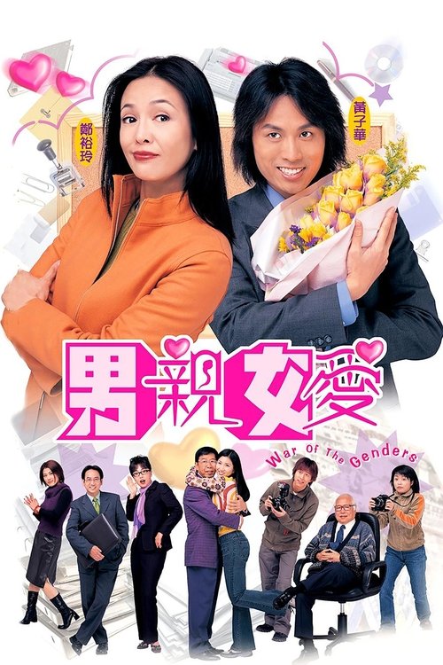 Постер сериала 男親女愛